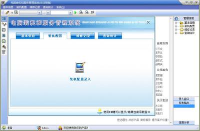 電腦裝機和服務管理系統 V3.0 智能化計算機系統服務新體驗