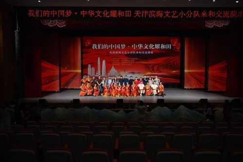 濱海新區文藝小分隊圓滿完成和田文化交流活動，數字文化創意軟件開發助力文化交融